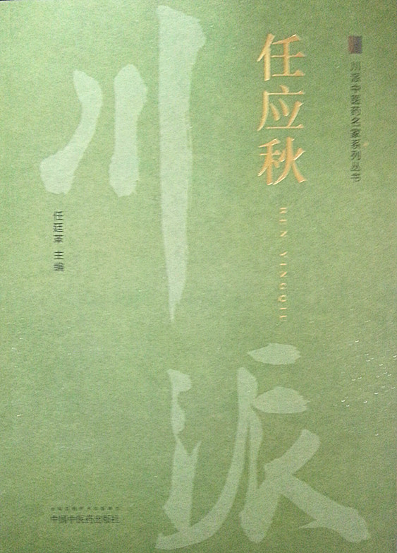 【出版社直销】任应秋（川派中医药名家系列丛书）任延革著中国中医药出版社