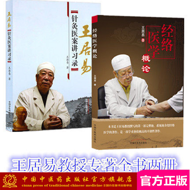经络医学概论+王居易针灸医案