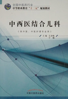 【出版社直销】中西医结合儿科（全国中医药行业 中等职业教育“十二五”规划教材）主编 王龙梅 于酩  中国中医药出版社