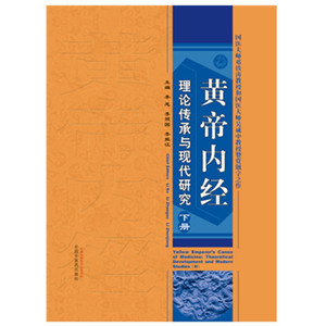 包邮【出版社直销】黄帝内经 理论传承与现代研究 下册       李恩等编    中国中医药出版社