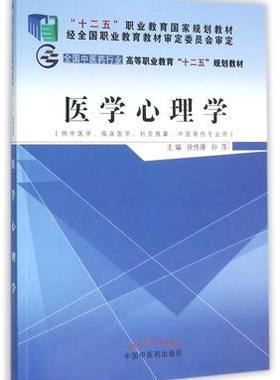 包邮【出版社直销】医学心理学（全国中医药行业 高等职业教育“十二五”规划教材）主编 徐传庚 孙萍  中国中医药出版社