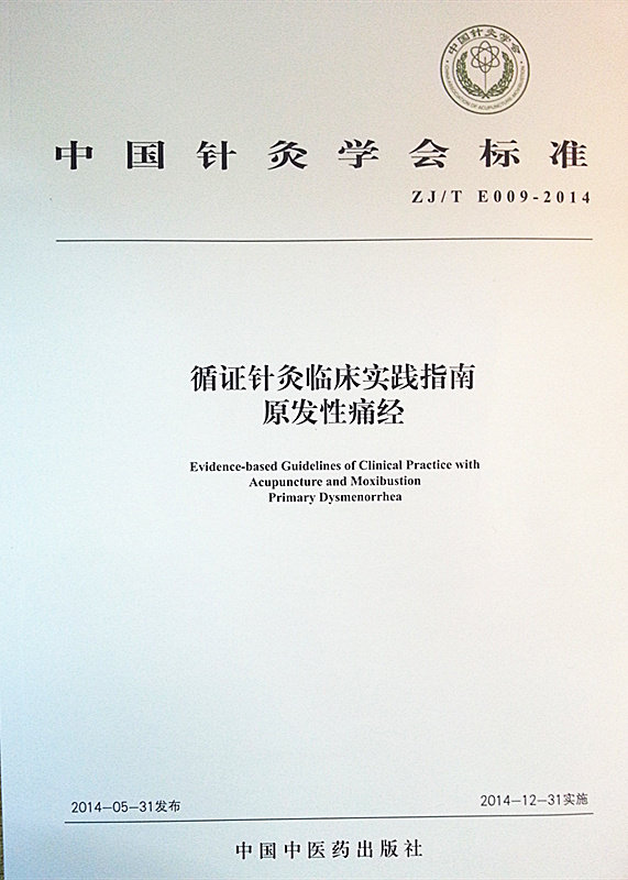 循证针灸临床实践指南 原发性痛经 中国针灸学会标准 中国中医药出版社直销