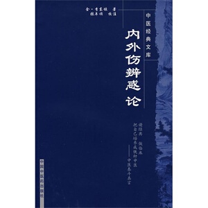 内外伤辨惑论/中医经典文库/金.李东垣/中国中医药出版社