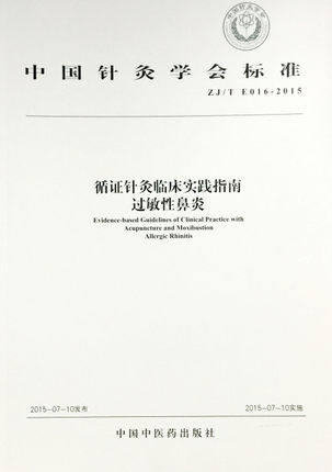 循证针灸临床实践指南-过敏性鼻炎   中国针灸学会标准    中国中医药出版社