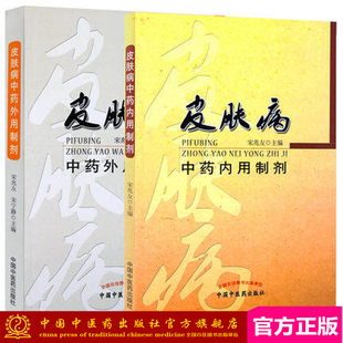 套装2本 皮肤病中药内用制剂+皮肤病中药外用制剂(共2本）宋兆友 皮肤病中医临床诊疗 中国中医药出版社皮肤病药物疗法
