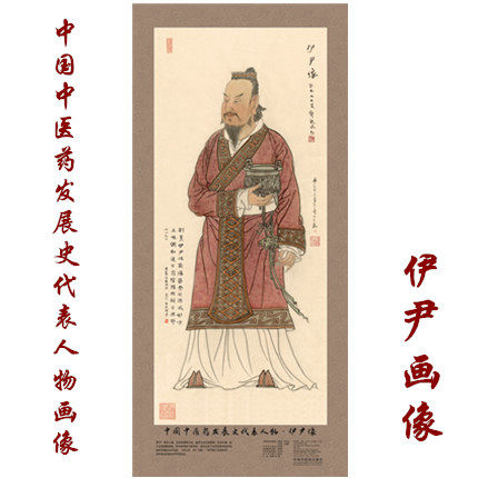 【出版社直销】伊尹画像 中国中医药发展史代表人物画像系列 伊尹像