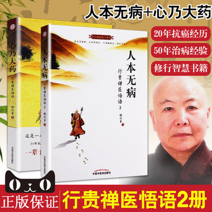 【出版社直销】套装  人本无病+ 心乃大药 中医健康绝学系列书 人本无病 行贵禅医悟语2 永远不要把自己当病人 中国中医药出版社图片