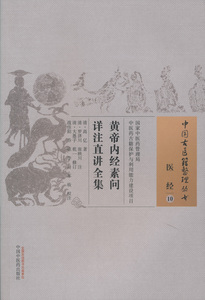 黄帝内经素问详注直讲全集 医经10 中国古医籍整理丛书 中国中医药出版社