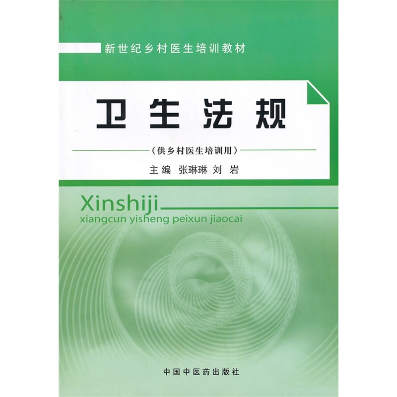 卫生法规(供乡村医生培训用新世纪乡村医生培训教材)  张琳琳  中国中医药出版社直销