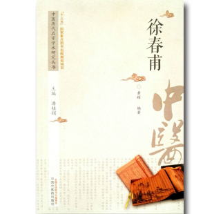 徐春甫 中医历代名家学术研究丛书 中国中医药出版 出版 社 黄辉编著 社直销 规划项目 十三五国家重点图书出版