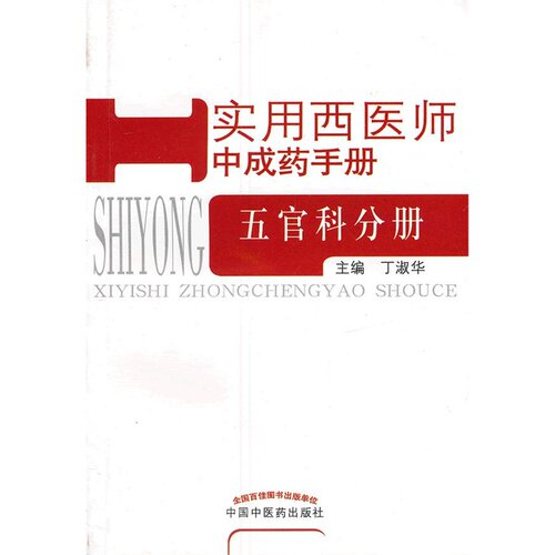 【出版社直销】实用西医师中成药手册.五官科分册/丁淑华/中国中医药出版社
