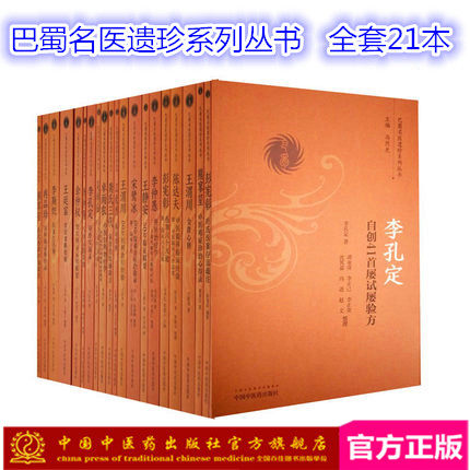 【出版社直销】巴蜀名医遗珍系列丛书 套装21本（全套21本） 中国中医药出版社 书籍