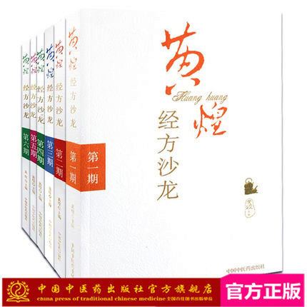 【套装6本】黄煌经方沙龙1 2 3 4 5 6辑    黄煌医学全书医集    第一二三四五六期 中国中医药出版社