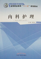 包邮【出版社直销】内科护理 （全国中医药行业 高等职业教育“十二五”规划教材）主编 陈若冰 中国中医药出版社