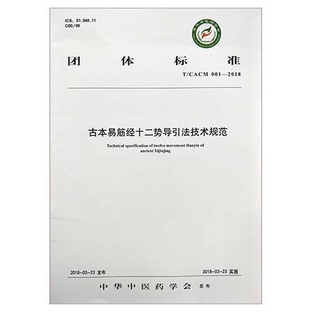 【出版社直营】古本易筋经十二势导引法技术规范 中国中医药出版社