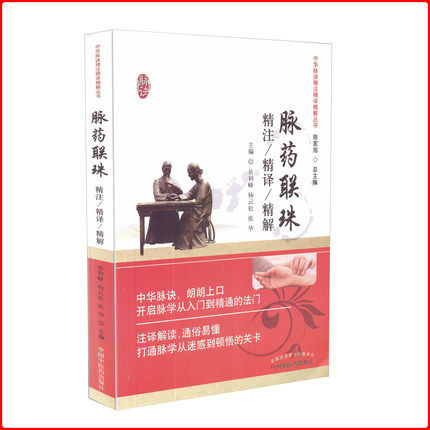 【出版社直营】中华脉诀精注精译精解丛书 脉药联珠精注精译精解 中国中医药出版社 陈家旭主编 - 实物图