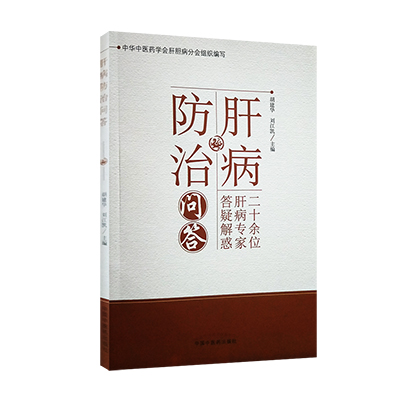 【出版社直营】肝病防治问答 胡建华 刘江凯主编 中国中医药出版社