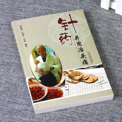针药并用治头痛中国中医药出版社