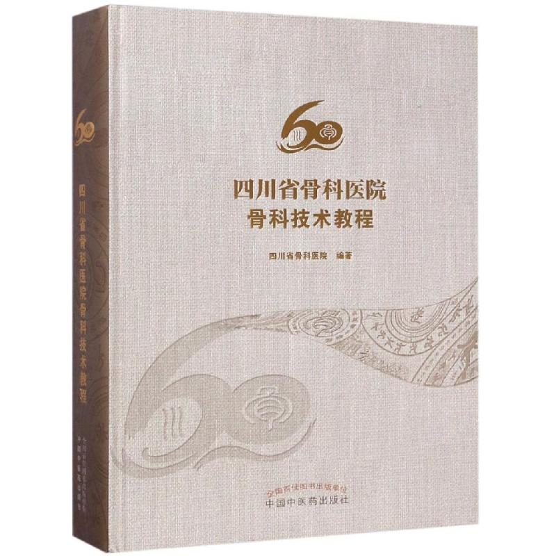 【出版社直销】四川省骨科医院骨科技术教程 四川省骨科书籍 四川省骨科医院编著 中国中医药出版社