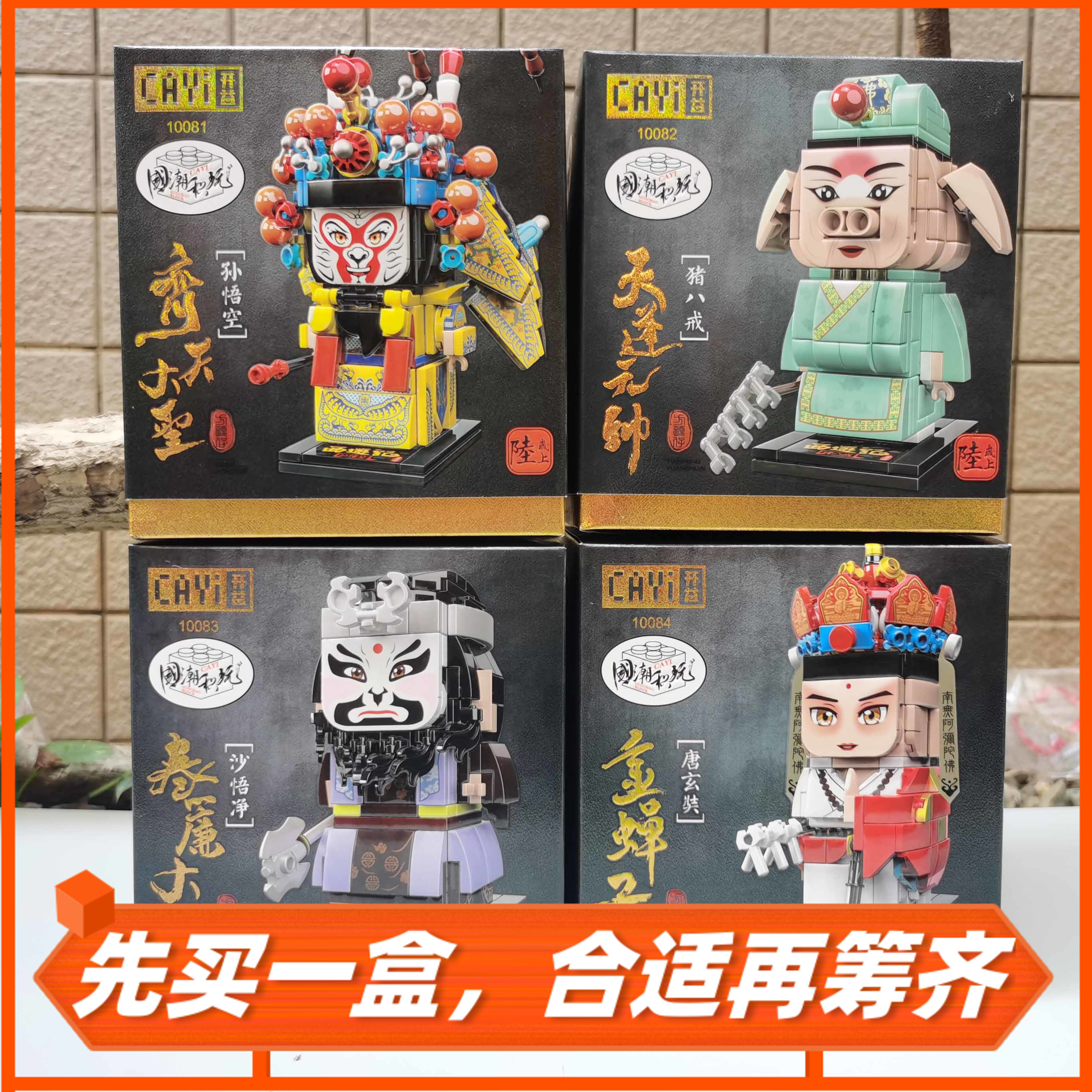 开益玩具10081-10084西游记