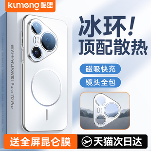 Pura70外壳全包镜头防摔Pura80Pro十保护壳P70Ultra磨砂超薄男女高级 磁吸散热 适用华为Pura70Pro手机壳新款