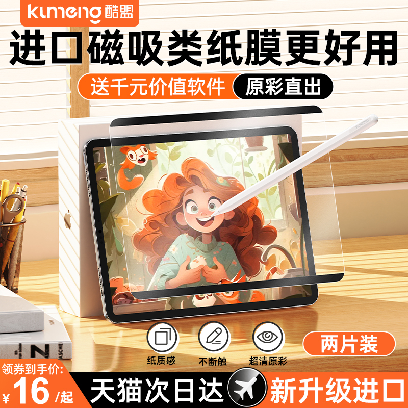 酷盟ipad类纸膜air5磁吸式可拆卸2022新款钢化膜pro11寸适用苹果10平板2021手写mini6磨砂9手写8纸质贴膜4