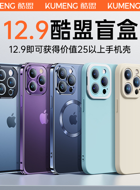 酷盟盲盒苹果15手机壳iPhone15ProMax新款14镜头全包13Pro透明防摔Mini液态硅胶ip12玻璃保护套plus高级11女p