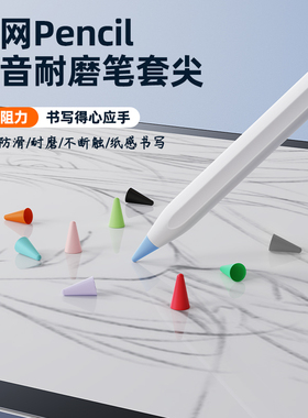 酷盟适用于苹果ApplePencil笔尖保护套耐磨静音防滑1/2一二代ipencil平板ipad笔头iPadPencil贴纸胶带类纸膜