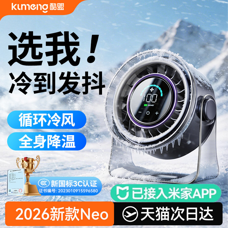 【自带米家APP】酷盟透明桌面风扇2026新款usb小型静音宿舍卧室涡轮台式制冷办公室充电小电风扇挂壁床上学生