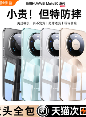 进口拜耳]适用华为mate80手机壳新款mate80proMax透明mt80pro镜头全包防摔mate70Pro+保护外壳70系列硅胶高级