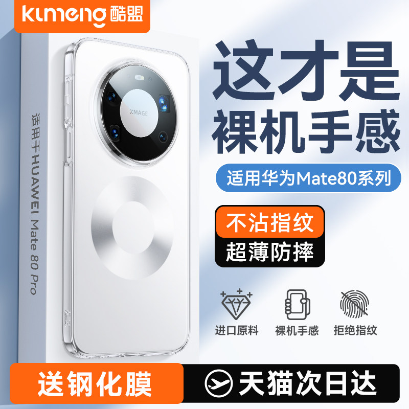 【超薄磨砂】Mate80裸感防摔壳