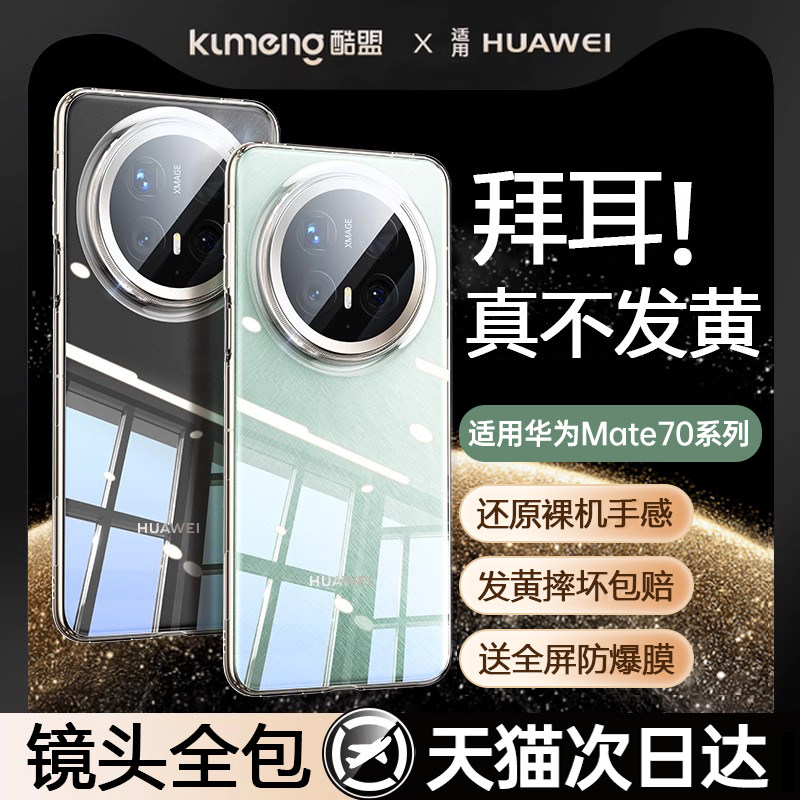 进口拜耳】酷盟适用华为mate70pro手机壳新款超薄mate6