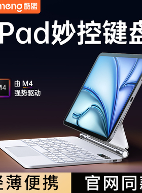 酷盟iPad妙控键盘2025新款Pro磁吸air7苹果6平板电脑11代10适用蓝牙智能保护套壳13一体磁吸触控11英寸秒专用