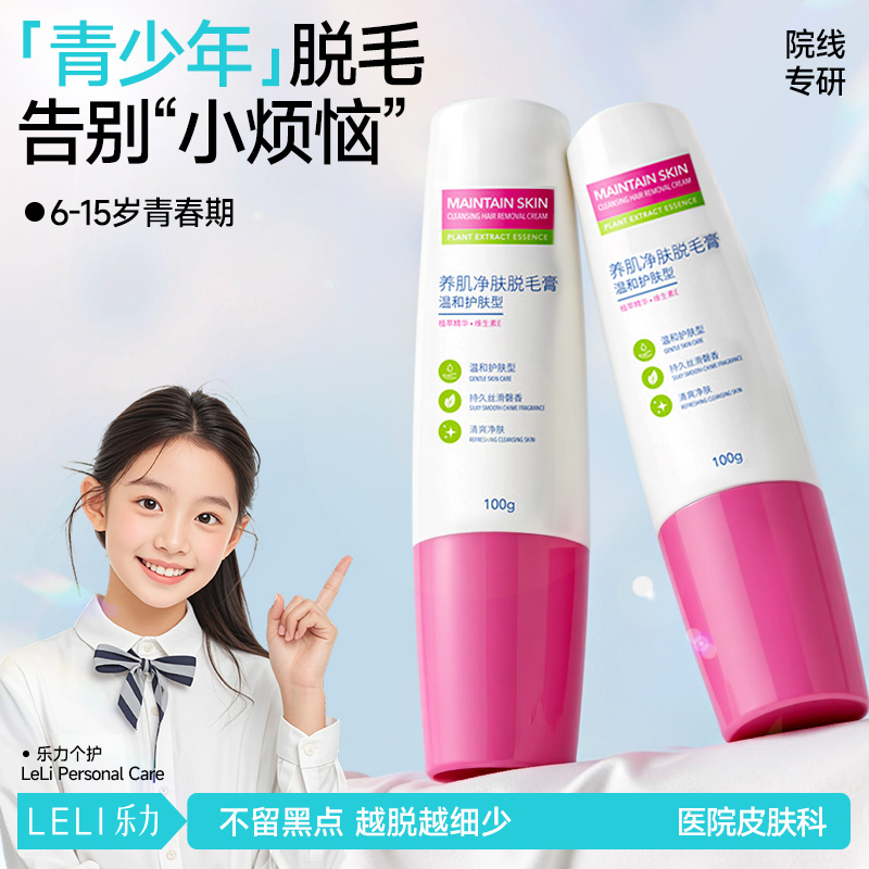 【三甲医院专研】青少年脱毛膏