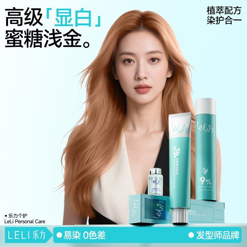 【全网销货王】乐力品牌染发膏