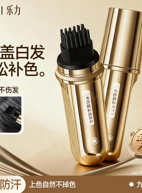 集师遮盖白发神器染发笔植物草多肽小金瓶防水汗液体补黑色美发棒