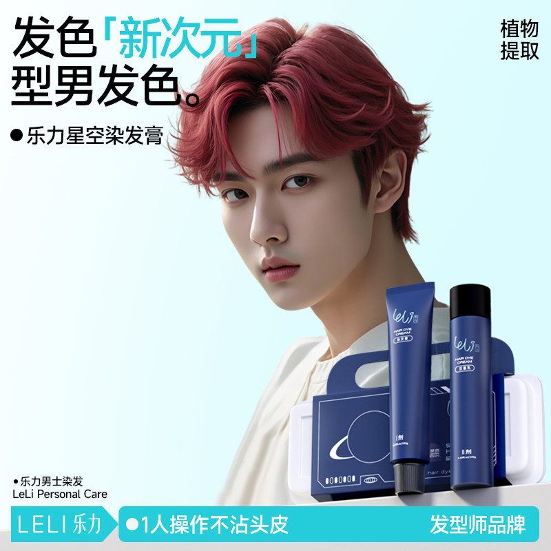 乐力男士染发剂膏2024流行色