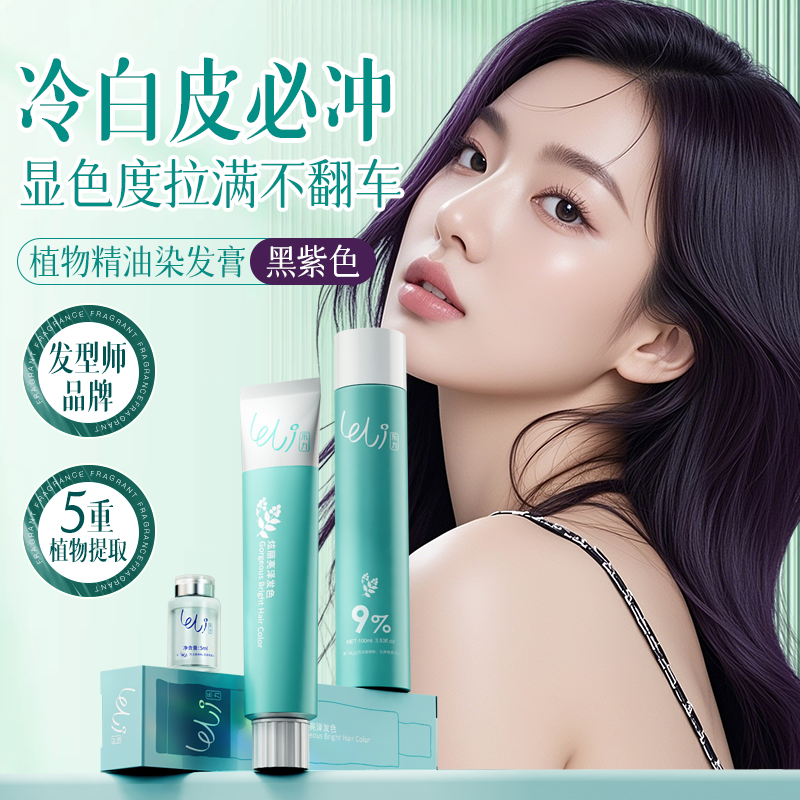 【明星推荐】乐力黑紫色染发膏