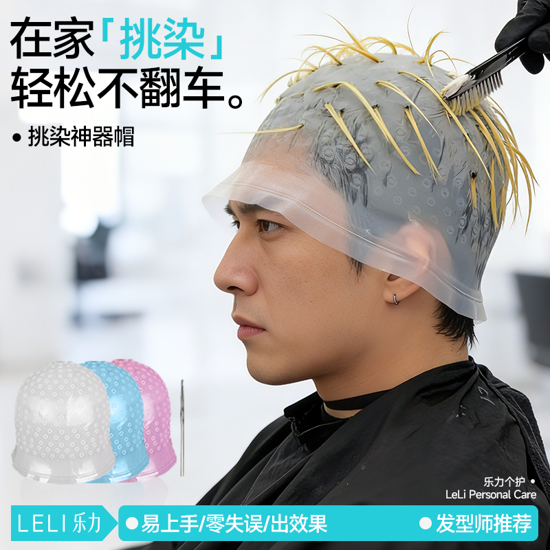 硅胶挑染帽自己在家染发工具染发膏剂发型师推荐挑染神器男女专用