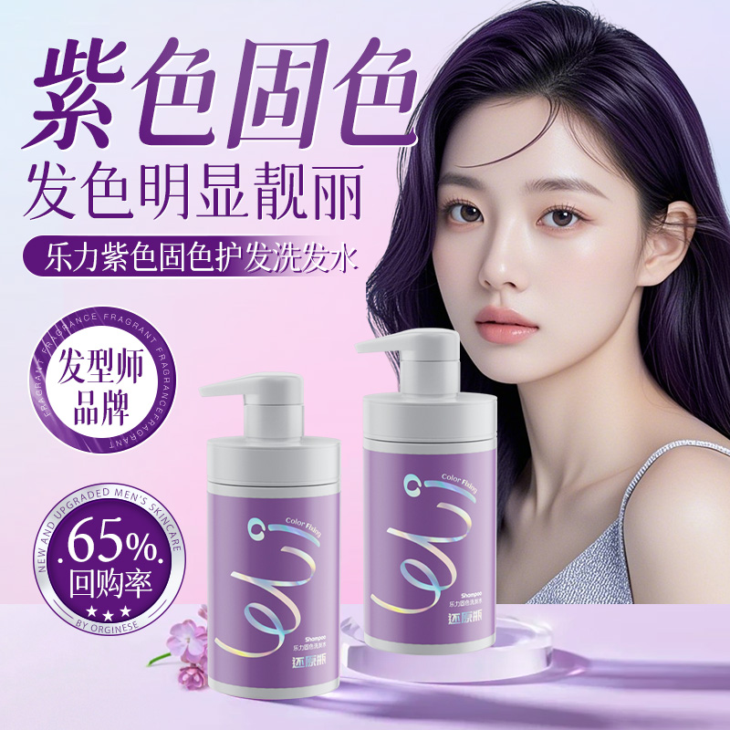 乐力紫色去黄固色洗发水黑紫色葡萄紫染发剂锁色护色专用护发素女