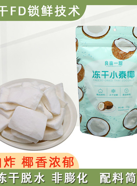 良亩一甜冻干FD小泰椰脆片块非油炸水果干椰肉干无添加油健康零食