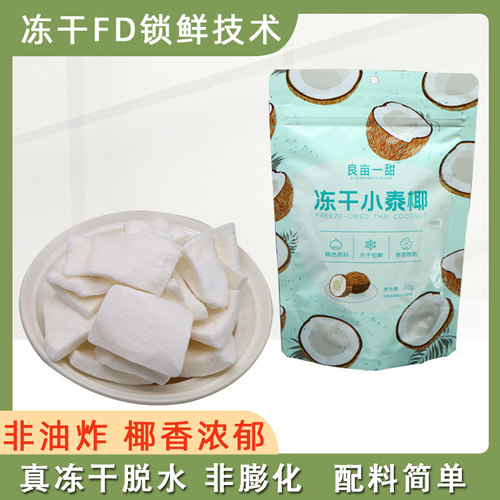 良亩一甜冻干FD小泰椰脆片块非油炸水果干椰肉干无添加油健康零食