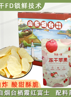 良亩一甜冻干FD苹果脆片非油炸水果干无添加油山东烟台健康零食