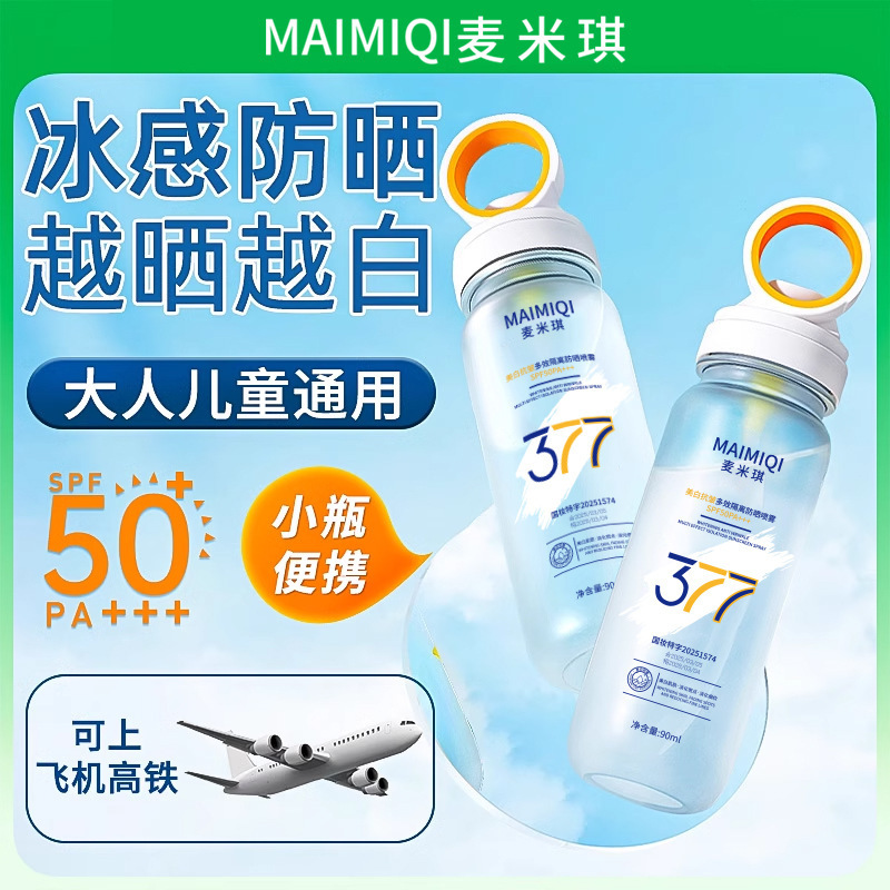 377水晶透明美白防晒喷雾抗皱多效隔离霜可上飞机高铁小光圈SPF50