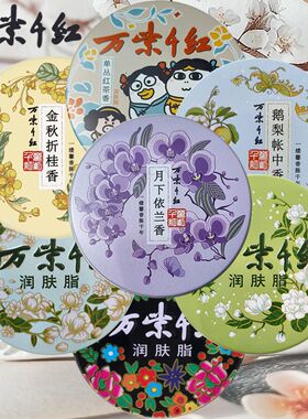 万紫千红润肤脂依兰金桂栀子茉莉鹅梨香铁盒雪花膏保湿面霜护手霜