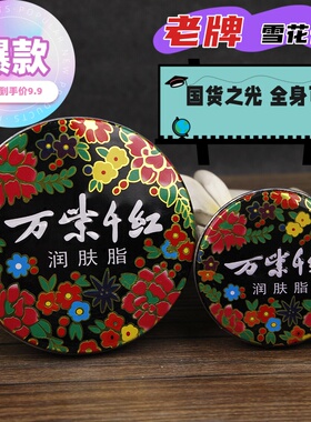 万紫千红铁盒雪花膏滋润护手霜