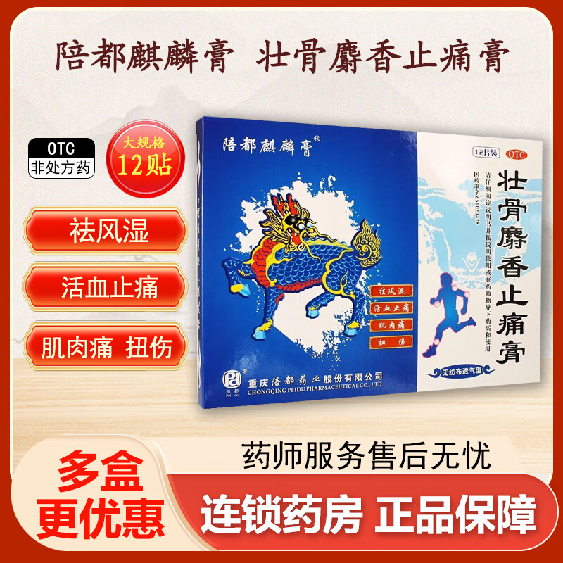 陪都 麒麟膏壮骨麝香止痛膏12贴祛风湿活血止痛关节肌肉痛扭伤