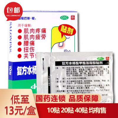 【撒隆巴斯】复方水杨酸甲酯薄荷醇贴剂6.5cm*4.2cm*10贴/盒