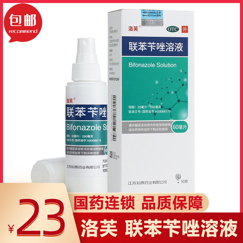 洛芙联苯苄唑溶液60ml真菌手足癣花斑癣药非皮肤病去脚气粉消字号