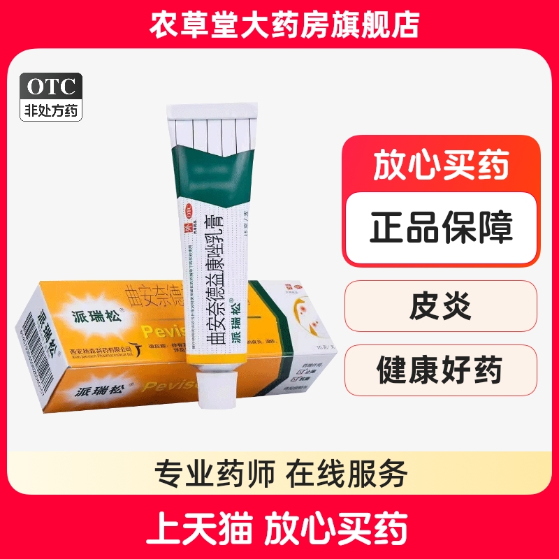 【派瑞松】曲安奈德益康唑乳膏0.1%1%*15g*1支/盒湿疹甲沟炎皮炎真菌感染手足癣